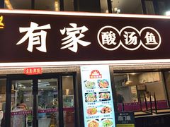 -有家·酸汤鱼(土门店)