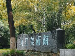 -九江美术馆