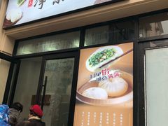 门面-一品净素包子(旬阳路店)