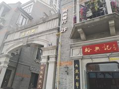 -裕兴记(东门町店)
