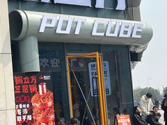 -锅立方•炭火蛙锅(六合万达广场店)