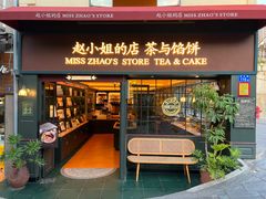 -赵小姐的店(鼓浪屿三友店)