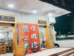 门面-鹰子捞化(古田支路店)