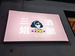 -三姐酒酿(老门东店)