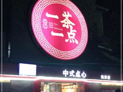 门面-一茶一点(海景店)