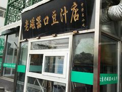 -老磁器口豆汁店(天坛店)