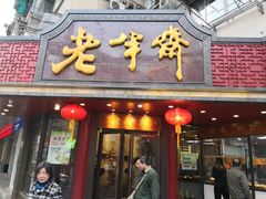 门面-老半斋(福州路店)