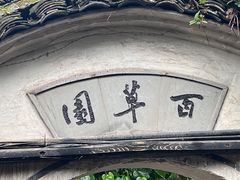 -绍兴鲁迅故里·沈园景区