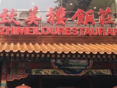 -致美楼(前门店)