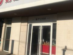 门面-好适口(西二旗店)