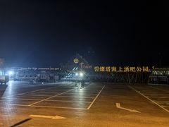 -北戴河碧螺塔海上酒吧公园