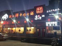 门面-高兴壹锅·潮汕鲜牛肉火锅(良乡梅花庄店)