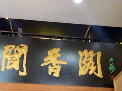 -闻香阁·清真(光荣道店)