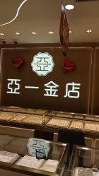-亚一金店(鞍山路店)