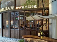 -RUXU入续糖水铺与包(卓悦中心店)