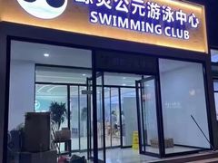 -鲸灵公元游泳中心