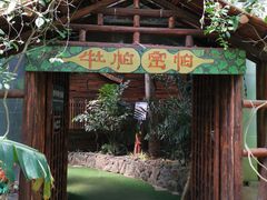 -呀路古热带植物园