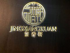 -京香轩·中餐厅(上海中庚聚龙酒店)
