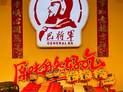-巴将军·非遗老字号火锅(解放碑店)