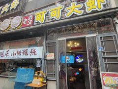 -早酒肖汉老味拌面