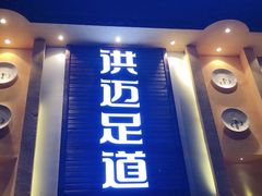 -洪迈足道(四公里店)