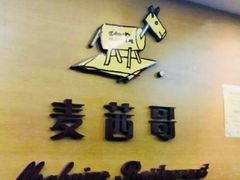 -麦茜哥牛扒城(中银店)