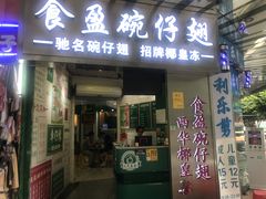 门面-食盈碗仔翅(星玺广场店)