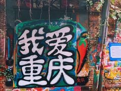 -黄桷坪涂鸦艺术街