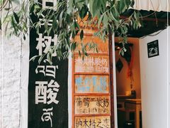 门面-古树酸奶(八廓南街店)