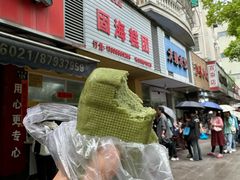 艾草馒头-固海糕团店