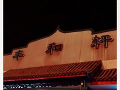 -丰和轩餐厅(西四环南路辅路店)