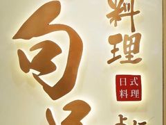 -小句号·精致料理(江南环球港店)