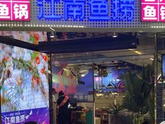 -江南鱼捞(北仑银泰城店)