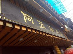 门面-阿五涮羊肉火锅(安国路一店)