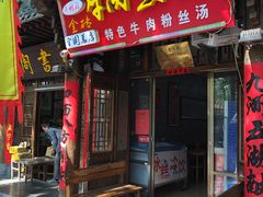门面-青州府金砖牛肉煎饼