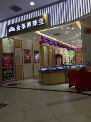 -金莱蒂珠宝(万达广场蜀都店)