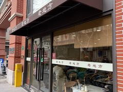 -老地方面馆(思南路店)