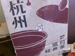 -炖物24章·顺时轻养茶(杭州大厦店)