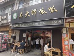 -吴大师呱呱面皮(育生巷店)