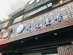 门面-川悦壹号·川菜(蠡溪路店)