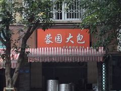 -蓉园大包(旅游村店)