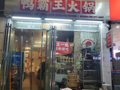 -巴山路曹记鸭霸王火锅(梅溪步步高新天地店)