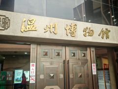 -温州博物馆