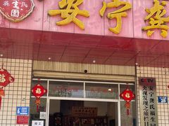 门面-龚氏福生园酸笋鸡(安宁总店)