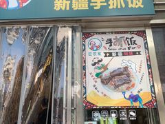 门面-巴依家新疆手抓饭(菱角湖万达店)