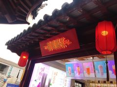 门面-鸡鸣赐茶(鸡鸣寺路店)