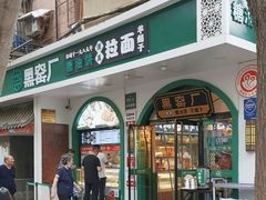 -黑窑厂糖油饼烤鸭·清真菜(黑窑厂街店)