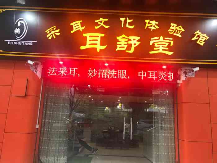 耳舒堂采耳文化体验馆(汾江路店)