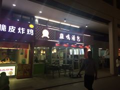 门面-鸡鸣汤包(仙林店)