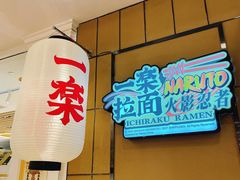 -火影忍者一乐拉面(环球港店)